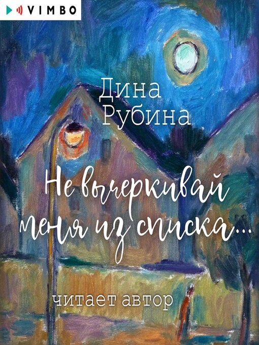 Title details for Не вычеркивай меня из списка... by Дина Рубина - Available